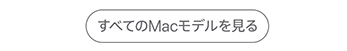 すべてのMacモデルを見る