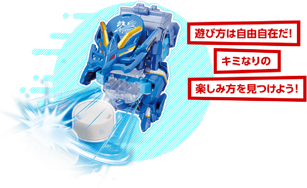 遊び方は自由自在だ!君なりの遊び方を見つけよう!
