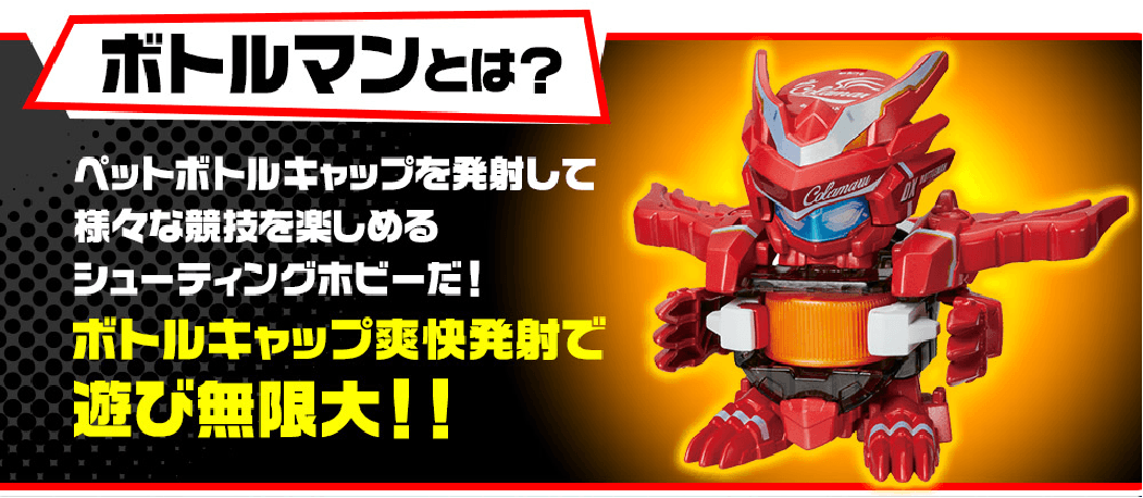ボトルマンとは? ペットボトルを発射して様々な遊びを楽しめるシューティングホビーだ!