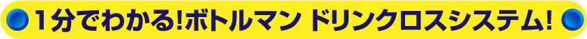 1分でわかる!ボトルマン ドリンクロスシステム