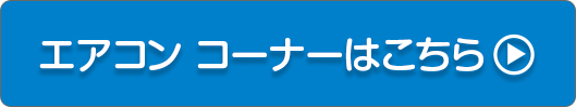 エアコン コーナーはこちら