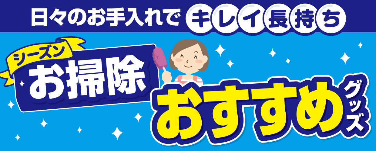 お掃除便利グッズ