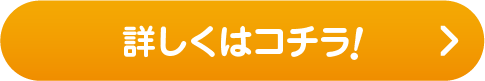 詳しくはこちら