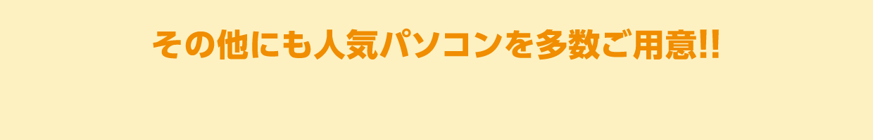 その他にも人気パソコンを多数ご用意‼