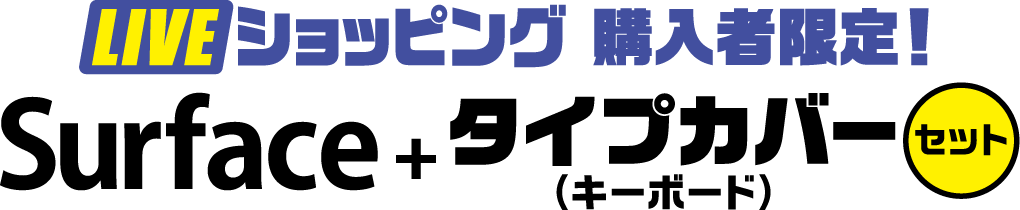 LIVEショッピング購入者限定！SURFACE+タイプカバー（キーボード）セット