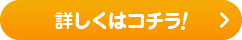 詳しくはこちら
