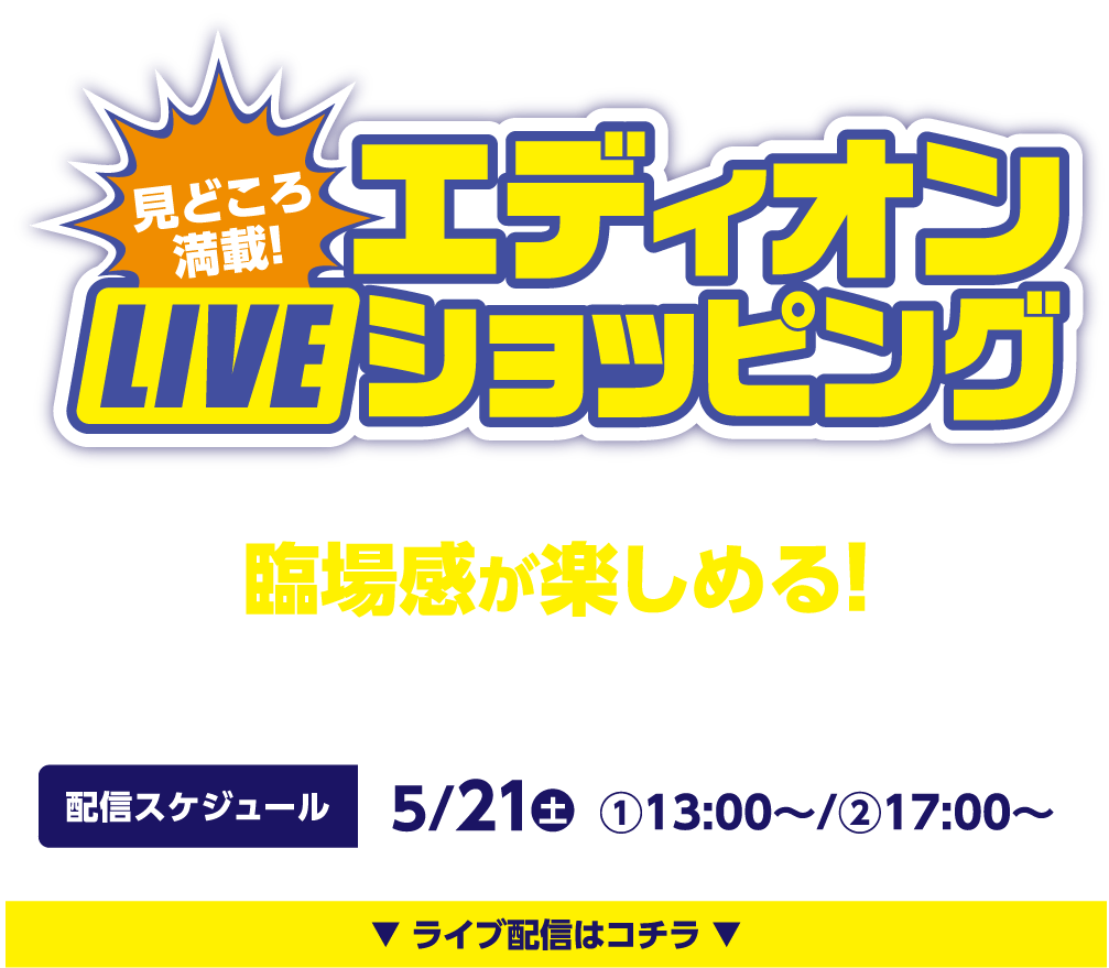 見どころ満載！エディオンLIVEショッピング