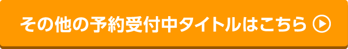 その他の予約受付中タイトルはこちら
