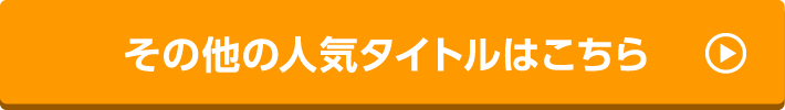 その他の人気タイトルはこちら