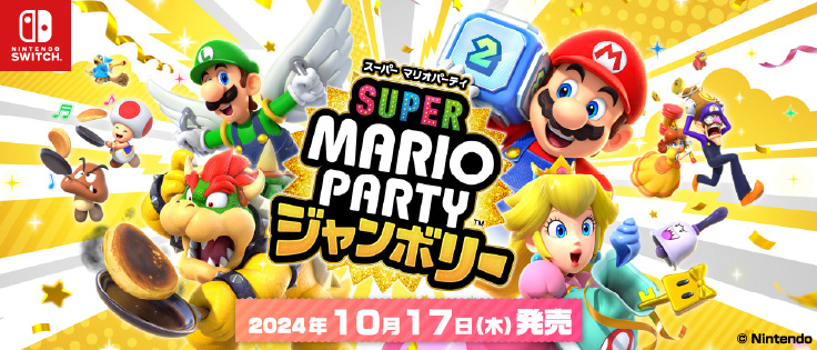 スーパーマリオパーティ ジャンボリー