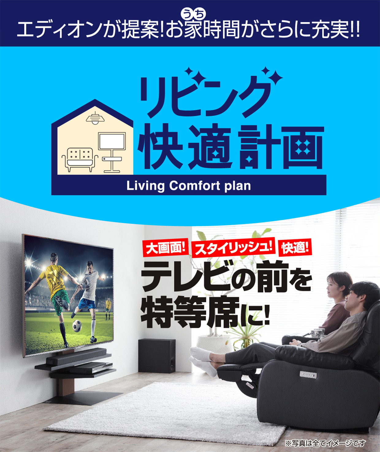 エディオンが提案! お家時間がさらに充実‼