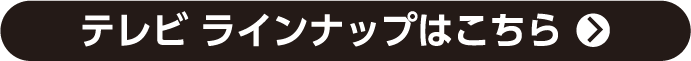 テレビ ラインナップはこちら