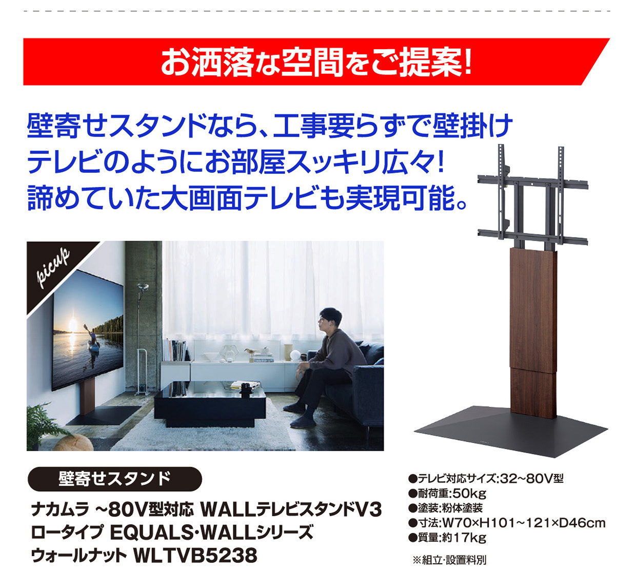 お洒落な空間をご提案! 壁寄せスタンドなら、工事要らずで壁掛け テレビのようにお部屋スッキリ広々! 諦めていた大画面テレビも実現可能。