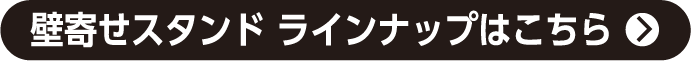 壁寄せスタンド ラインナップはこちら