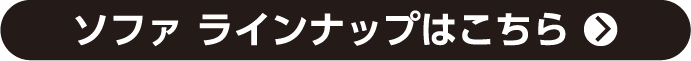 ソファ ラインナップはこちら
