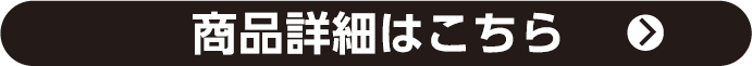 商品詳細はこちら