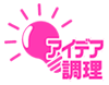 アイデア調理