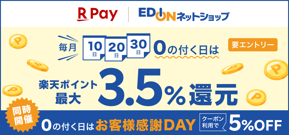2025年6月【ＥＤＩＯＮネットショップ】0の付く日はエントリー＆楽天ペイで購入でポイント最大3.5％還元キャンペーン（毎月開催）