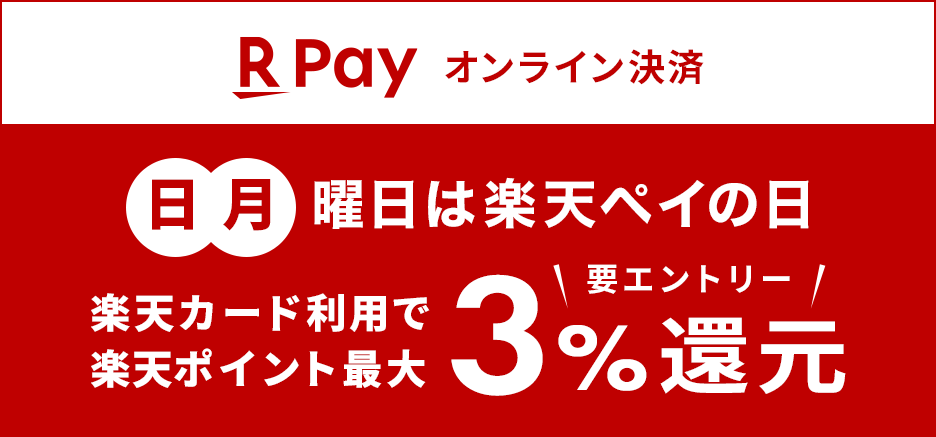 日、月曜日は楽天ペイの日 エントリー＆楽天ペイのご利用で楽天ポイント最大3%還元！