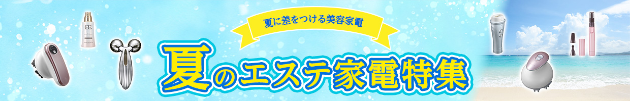 夏に差をつける美容家電 夏のエステ家電特集