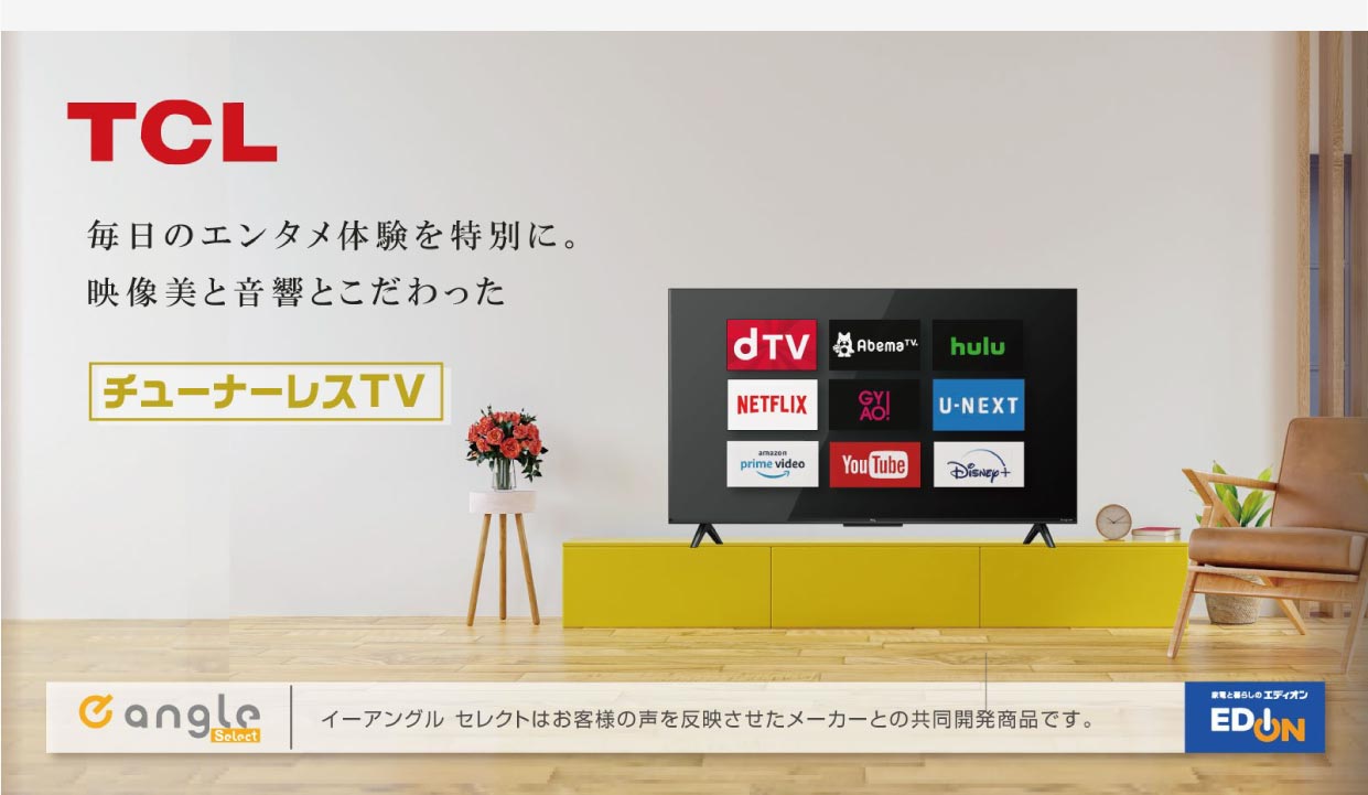 TCL 毎日のエンタメ体験を特別に。映像美と音響とこだわった「チューナーレスTV」