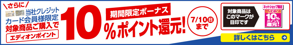 カード会員様限定　対象商品ご購入で期間限定ボーナスポイント10％還元　7/10（日）まで