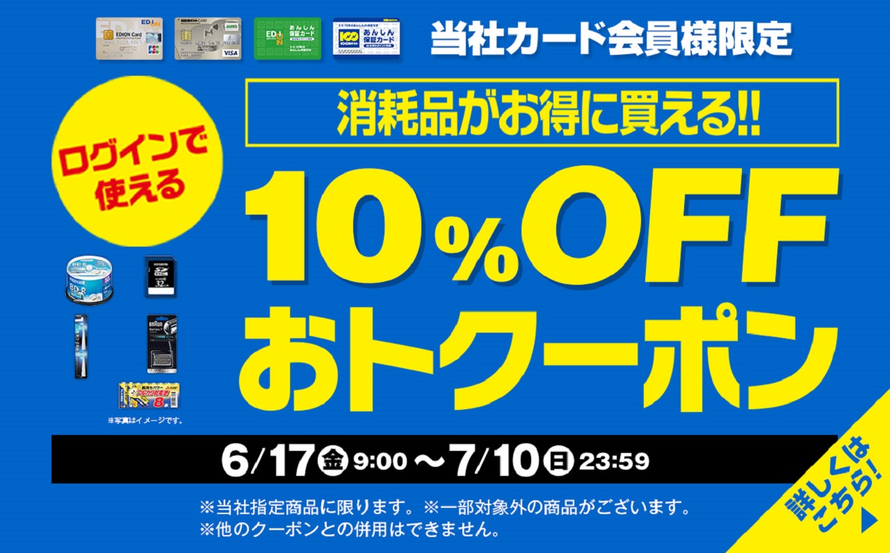 消耗品がお得に買える！10％OFFおトクーポン
