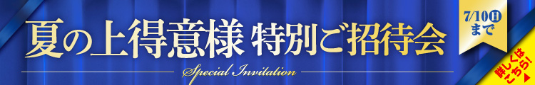 夏の上得意様　特別ご招待会　詳しくはこちら