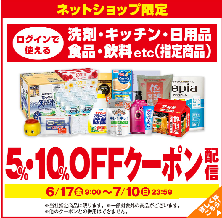 日用品etc（指定商品）5％・10％OFFクーポン