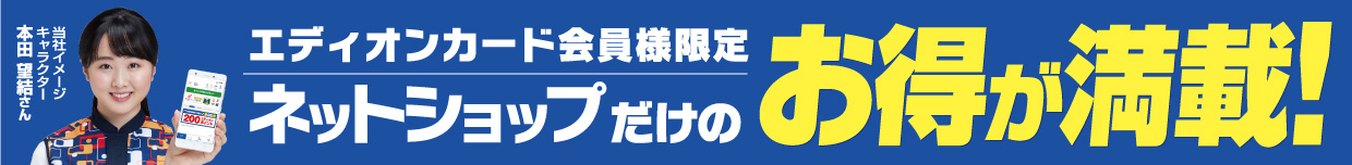 エディオンカード会員様限定 ネットショップだけのお得が満載!