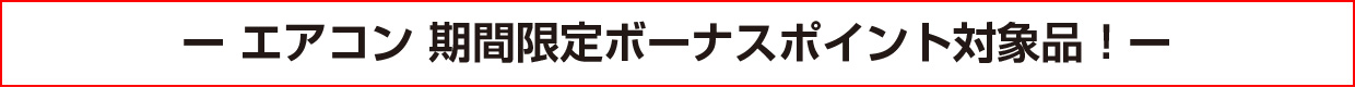エアコン 期間限定ボーナスポイント対象品!