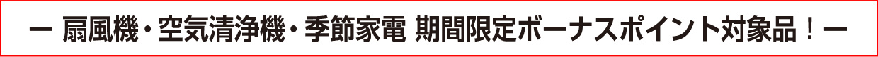 扇風機・季節家電 期間限定ボーナスポイント対象品!