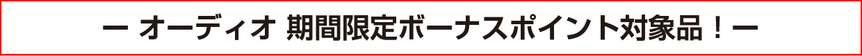 オーディオ 期間限定ボーナスポイント対象品!