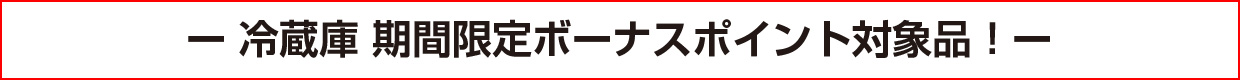 冷蔵庫 期間限定ボーナスポイント対象品!