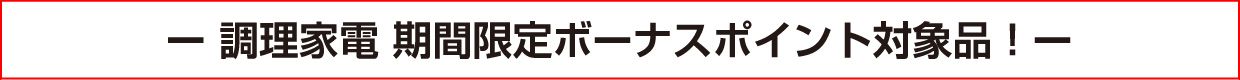 調理家電 期間限定ボーナスポイント対象品!