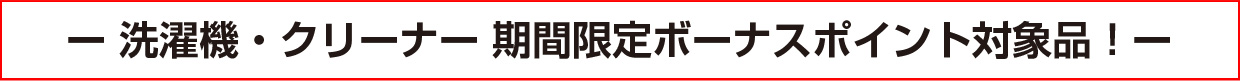 洗濯機・クリーナー 期間限定ボーナスポイント対象品!