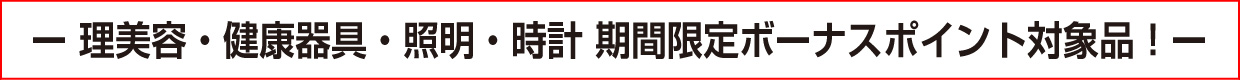理美容品・健康器具・照明器具・時計 期間限定ボーナスポイント対象品!