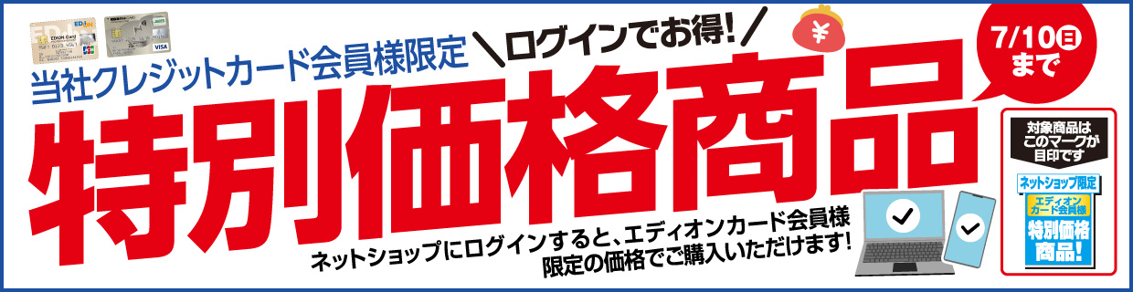 期間限定ボーナス「エディオンカード会員様限定」対象商品ご購入でエディオンポイント最大10,000ポイント還元！