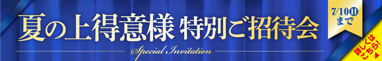 『上得意様特別ご招待会』7月10日（日）まで