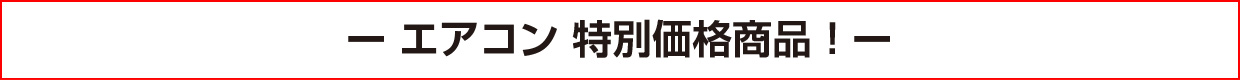 エアコン 特別価格商品！