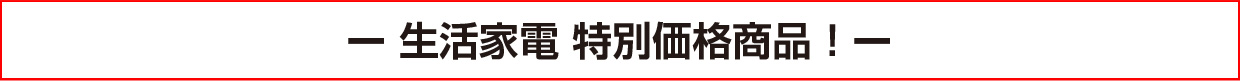 生活家電 特別価格商品！