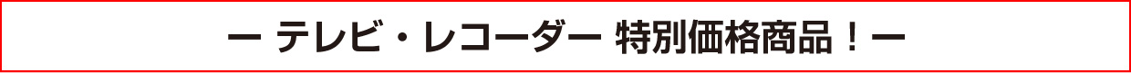 テレビ・レコーダー 特別価格商品！