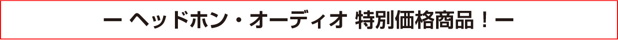 ヘッドホン・オーディオ 特別価格商品！