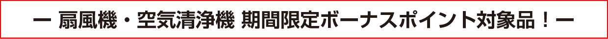 扇風機・空気清浄機 期間限定ボーナスポイント対象品!