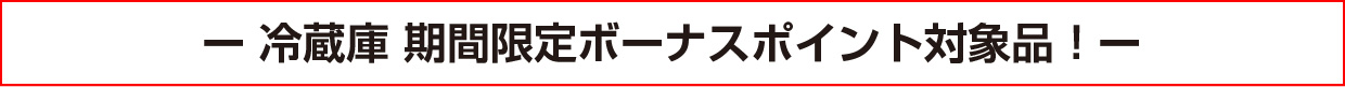 冷蔵庫 期間限定ボーナスポイント対象品!