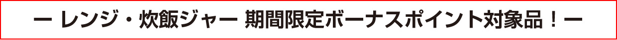 レンジ・炊飯ジャー 期間限定ボーナスポイント対象品!