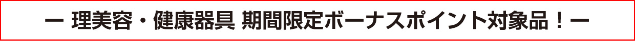理美容・健康器具 期間限定ボーナスポイント対象品!