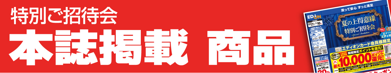 『特別ご招待会』本誌掲載 商品