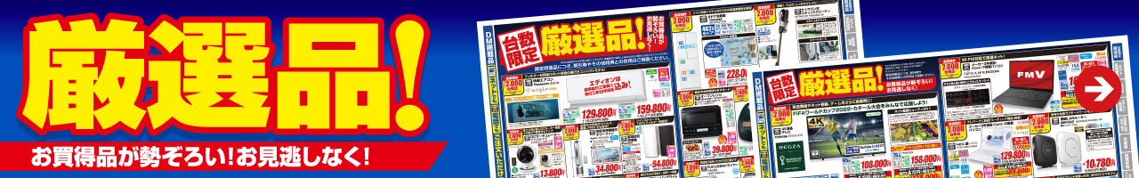 お買得品が勢ぞろい！お見逃しなく！『厳選品！』