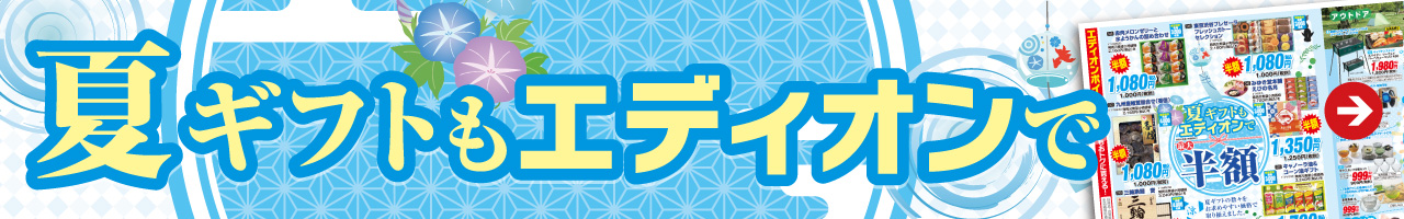 夏ギフトもエディオンで